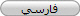 فارسي