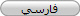 فارسي